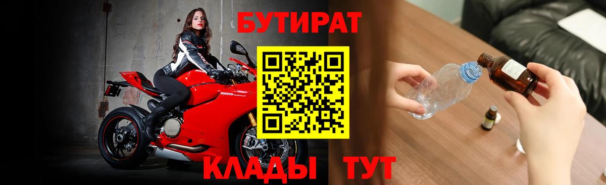 Бутират  БУТИРАТ вода  Вход с VPN  Гуково 